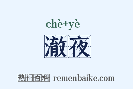 澈夜是什么意思的图片